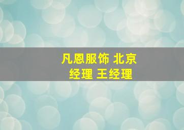 凡恩服饰 北京 经理 王经理